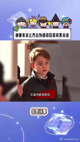 是威廉不让，而不是卡米拉不同意乔治为继祖母提袍