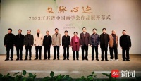 文脉心迹 · 2023江苏省中国画学会系列活动在南京圆满收官