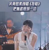 吴莫愁：不惧被嘲丑，如今勇敢挑战素颜表演，如今的歌手太拼了！