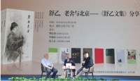 《舒乙文集》分享会在京举办，讲述老舍父子与北京城的深情故事