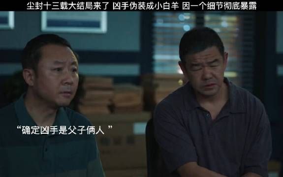 尘封十三载大结局来了 凶手伪装成小白羊 因一个细节