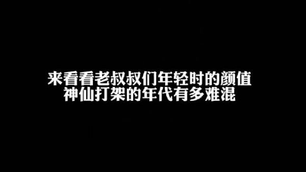 这几天被香港新顶流丑到了 来看看我们香港旧时代的顶流老叔叔们