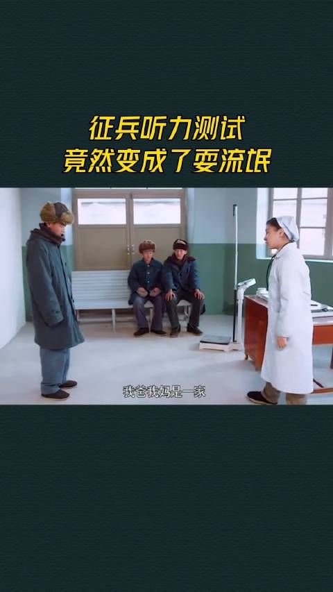征兵听力测试,竟然变成了耍流氓