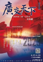 《广交天下》研讨会召开，专家肯定该剧完成度高、有广东特色