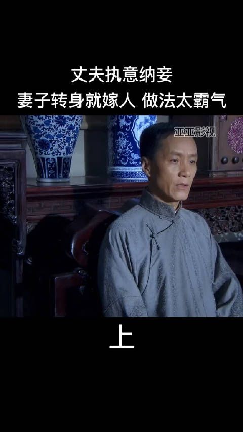 丈夫执意纳妾，妻子转身就嫁人