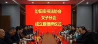 汾阳市书法协会女子分会成立