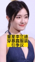 童星李兰迪穿暴露服装引争议