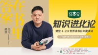 人间四月 好书等你！帆书APP“知识进化论”年度演讲即将开幕！