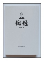 揪住情怀堪回首——彭建峰作品集《揪住》出版