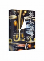 穿越星际的地球启示录——评李门长篇小说《神秘逝者的诤言》