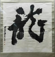 沙孟海书法榜书作品《龙》在业内引起轰动，据业内人士估价高达1900万元