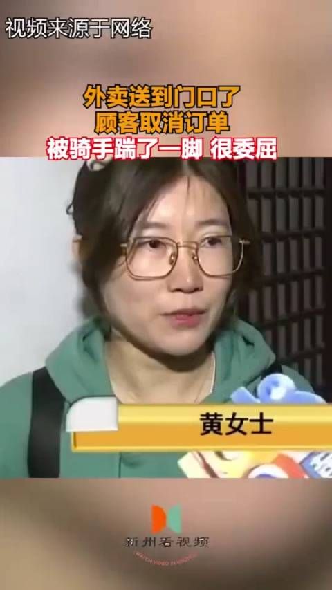 外卖送到了门口,顾客取消订单,被骑手踹了一脚很委屈……