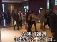 在澳门偶遇何超琼女士和周涛女士……