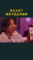 美女太狠了，有孩子还出来相亲