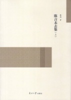 陈洪：《陈言未去集》