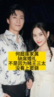 何超莲家属缺席婚礼，不是因为赌王三太没看上窦骁