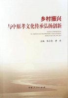 《乡村振兴与中原孝文化传承弘扬创新》出版