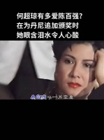 何超琼有多爱陈百强？在为丹尼追加颁奖时，她眼含泪水令人心酸！