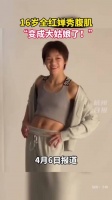 全红婵秀腹肌 16岁姑娘自信大方，笑容阳光灿烂，变成大姑娘