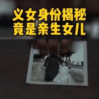 花向雨竟是亲闺女，身份揭秘