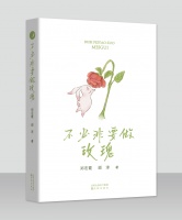女性心灵成长类图书 |《不必非要做玫瑰》隆重上市（限时特惠）