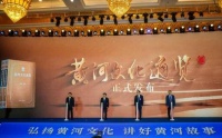 《黄河文化通览》正式发布 一书览尽黄河故事