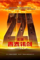 唱响青春赞歌 《青春铸剑221》5月登陆国家大剧院