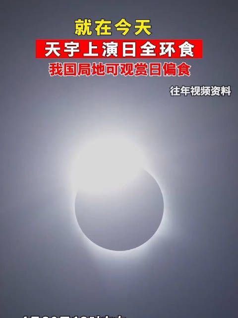就在今天!天宇将上演日全环食
