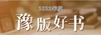2022年度“豫版好书” 评选活动获奖名单揭晓