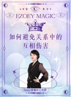 【大众占卜】如何避免关系中的互相伤害