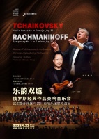 封面福利｜乐韵双城，两大乐团联袂演出俄罗斯经典交响乐
