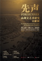 聆听岭南画派先声，高剑父艺术研究文献展在东莞展出