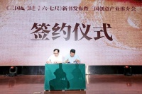 《三国蜀书卷十六·七尺》发布会暨三国创意设计产业功能区营商环境推介会举行