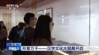 形意万千——汉字文化大观展在京开启