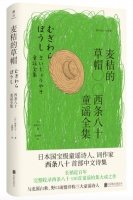 西条八十：万物皆可来信｜孩子与诗④