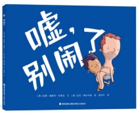 《嘘，别闹了》｜每日一书