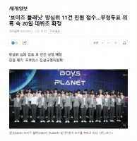 BoysPlanet被质疑出道排名造假 制作组暂无回应