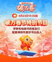 得到App“423破万卷节”高潮来袭，罗振宇携手出品人解读年度好书