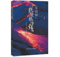 《医生的淬炼》：珍重心中燃烧的那份人性