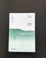 《西山霁雪》：住在房山 抒写家园 抬头见山 心中有情