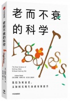 冻龄——老而不衰的科学