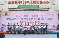 诵读经典 传承文明 “书香”满溢剑阁