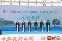 第十三届江苏农民读书节在新沂启动