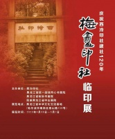 “庆祝西泠印社建社120年——梅庵印社临印展”即将开展