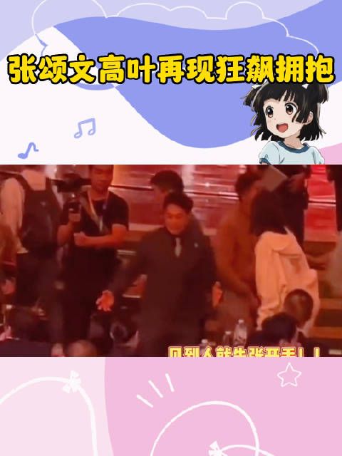 张颂文抱高叶了，和高启强抱陈书婷一样的姿势……