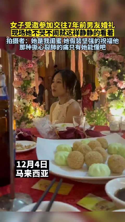 女子受邀参加交往七年前男友婚礼