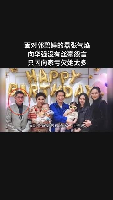 面对郭碧婷的嚣张气焰，向华强没有丝毫怨言，只因向家亏欠她太多