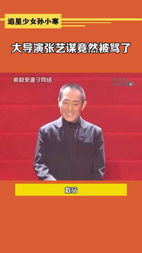 大导演张艺谋竟然被骂了张颂文