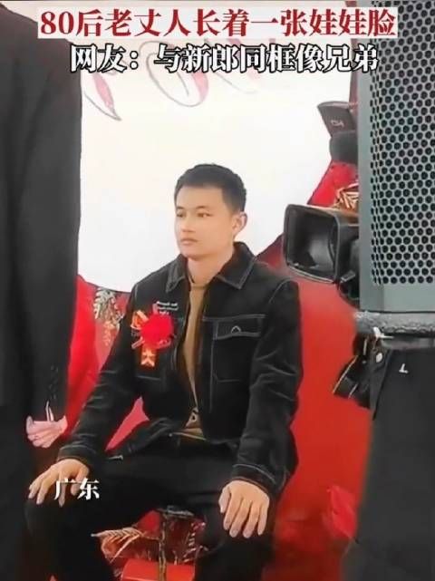 广东,80后老丈人长着一张娃娃脸,网友:与新郎同框像兄弟
