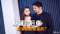 杨颖会后悔和黄晓明离婚吗？离婚后的日子，她过得是一日不如一日